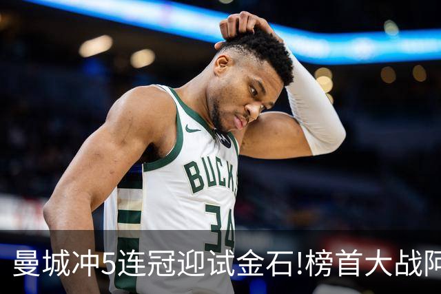 曼城冲5连冠迎试金石!榜首大战阿森纳望拿分?